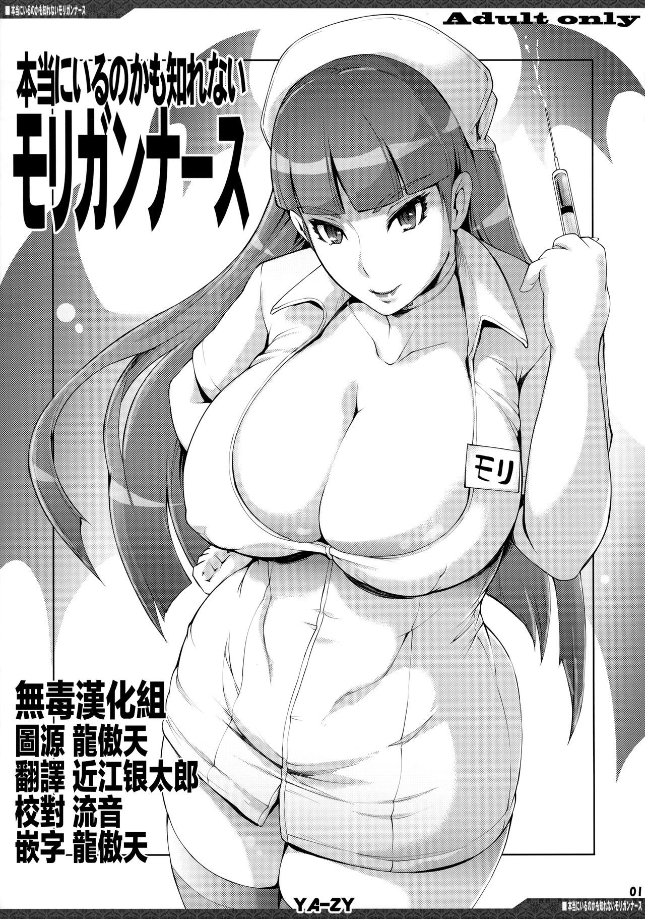 (C94) [YA-ZY (Yunioshi)] Hontou ni Iru no kamo Shirenai Morrigan Nurse (Darkstalkers) [chinese] [无毒汉化组]