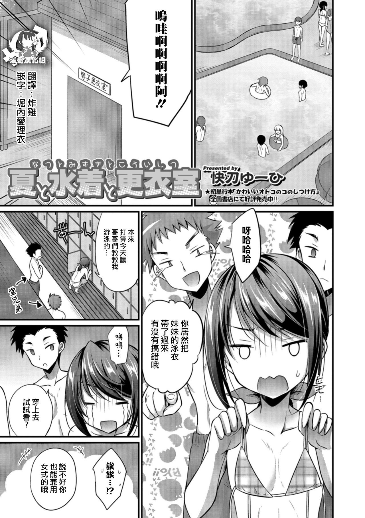 [Kaitou Yuuhi] Natsu to Mizugi to Kouishitsu (Otokonoko HEAVEN Vol.41) [Chinese] [瑞树汉化组] [Digital]