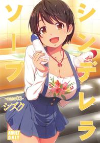 (C95) [Natsu no Umi (Natsumi Akira)] Cinderella Soap -case 03- Shizuku (THE IDOLM@STER CINDERELLA GIRLS)