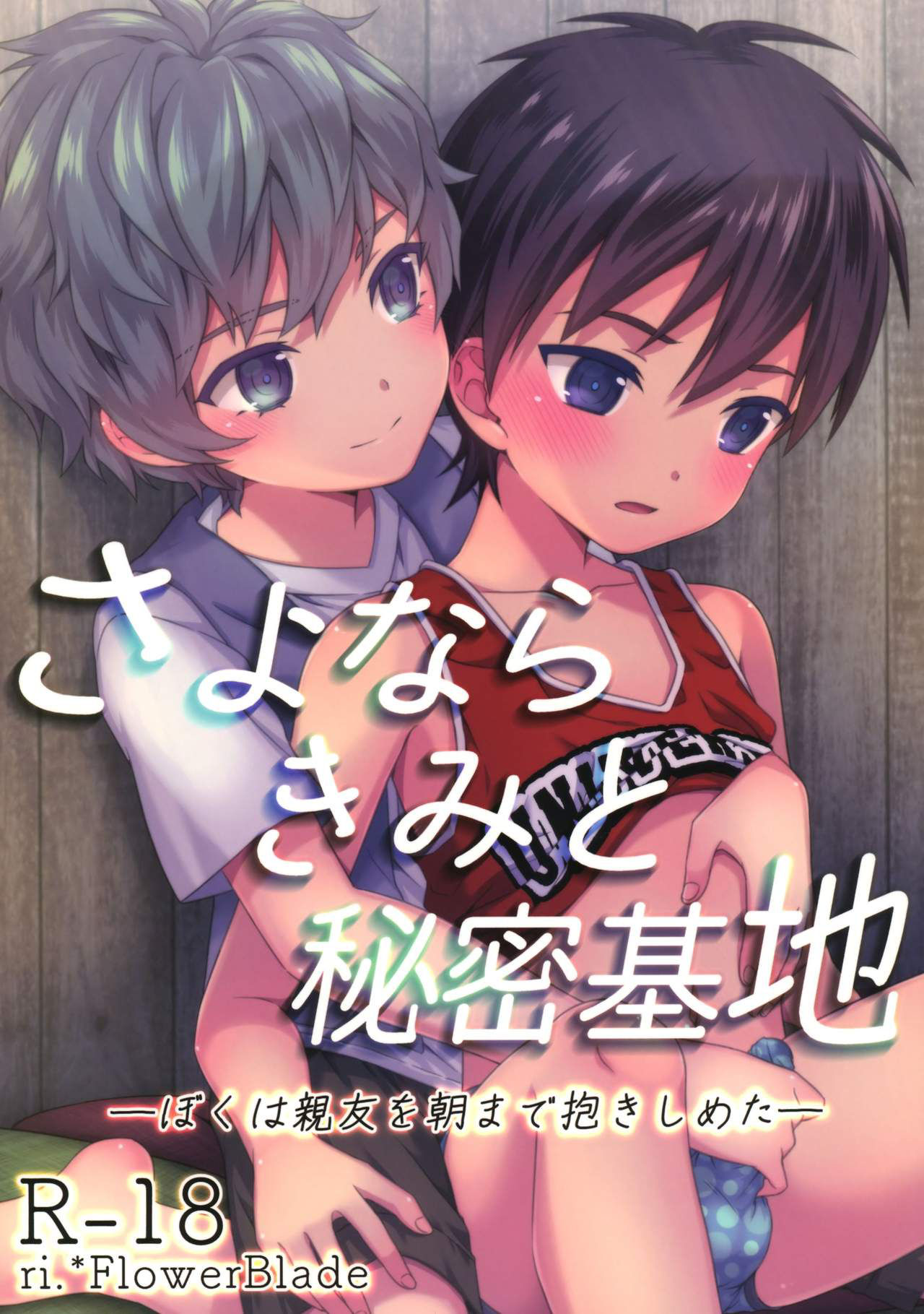 [FlowerBlade (ri.)] Sayonara Kimi to Himitsu Kichi - Boku wa Shinyuu wo Asa Made Dakishimeta