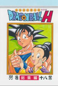 [Rehabilitation (Garland)] DRAGONBALL H Bessatsu Soushuuhen (Dragon Ball Z) [chinese] [Colorized] [诚先生个人汉化]