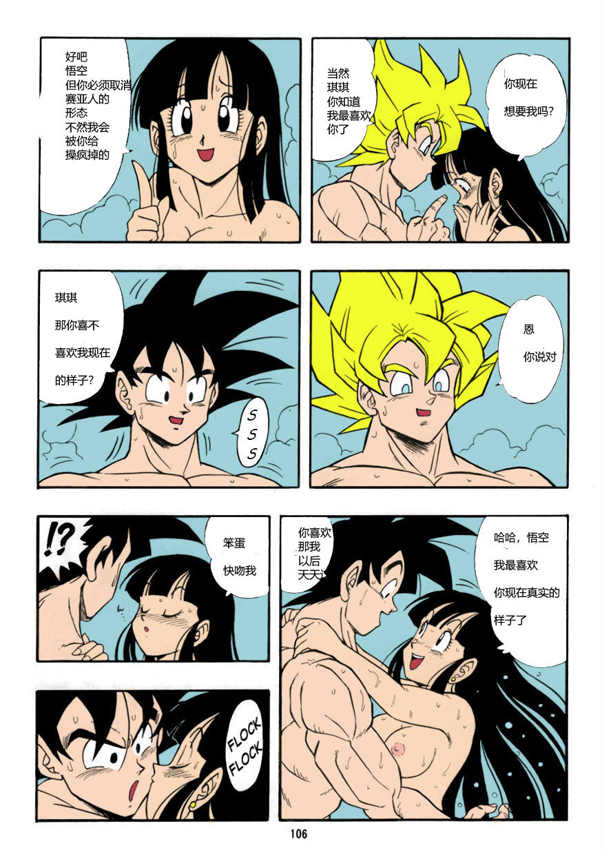 [Rehabilitation (Garland)] DRAGONBALL H Bessatsu Soushuuhen (Dragon Ball Z) [chinese] [Colorized] [诚先生个人汉化]