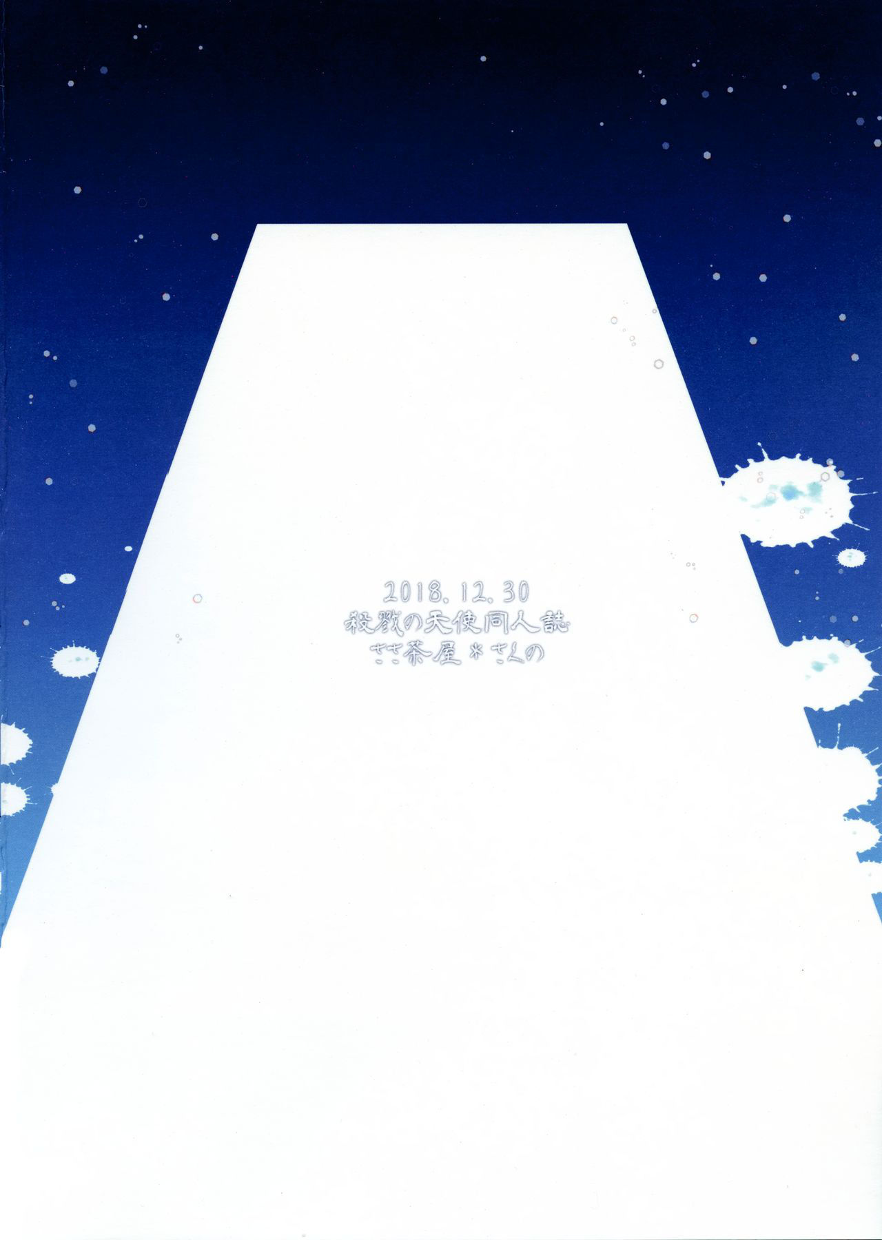 (C95) [Sasa Chaya (Sasa Sakuno)] HAPPY END (Satsuriku no Tenshi) [Chinese] [oo君個人漢化]