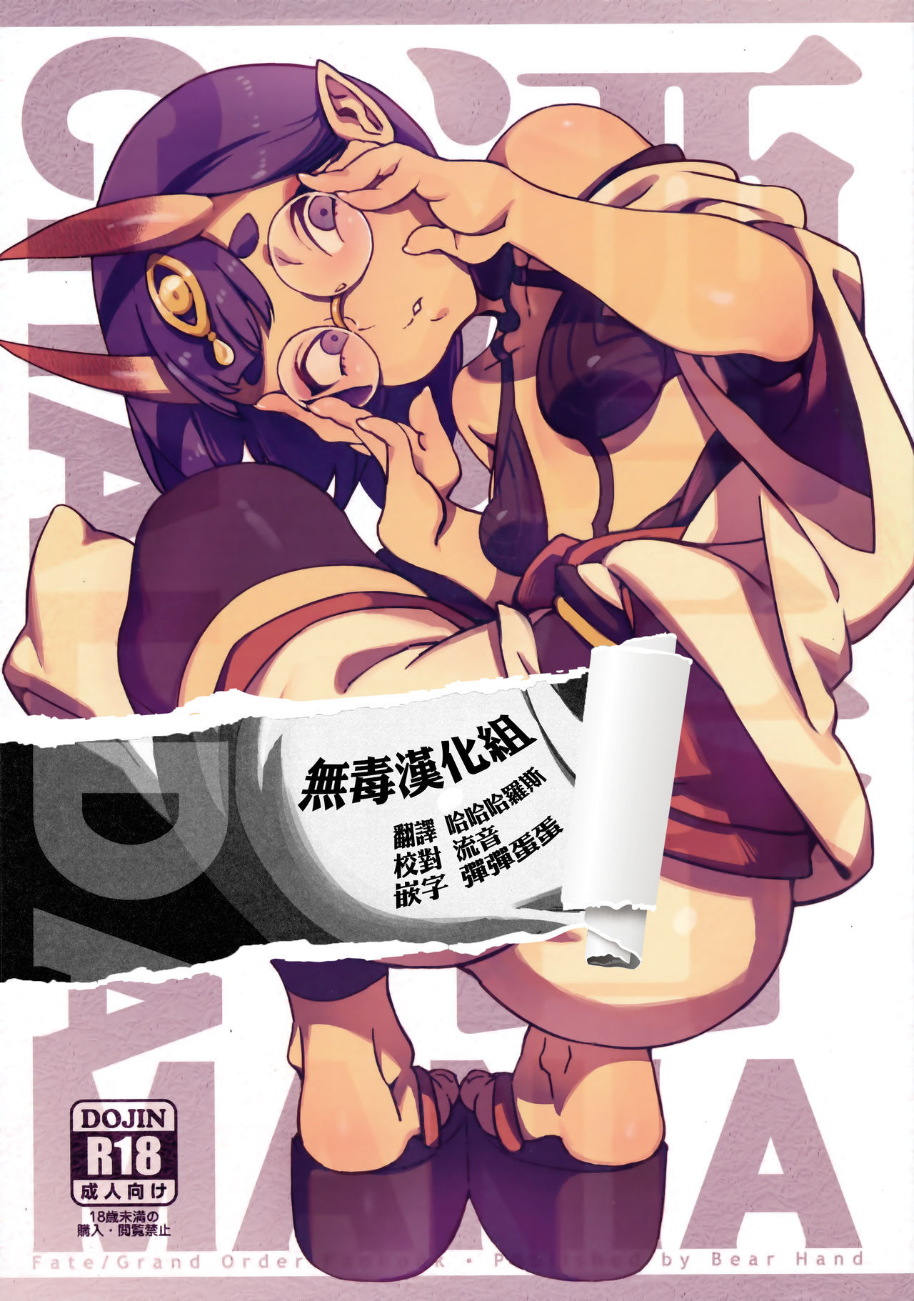 (C94) [Bear Hand (Ireading)] CHALDEA MANIA - Shuten Douji (Fate/Grand Order) [Chinese] [无毒汉化组]