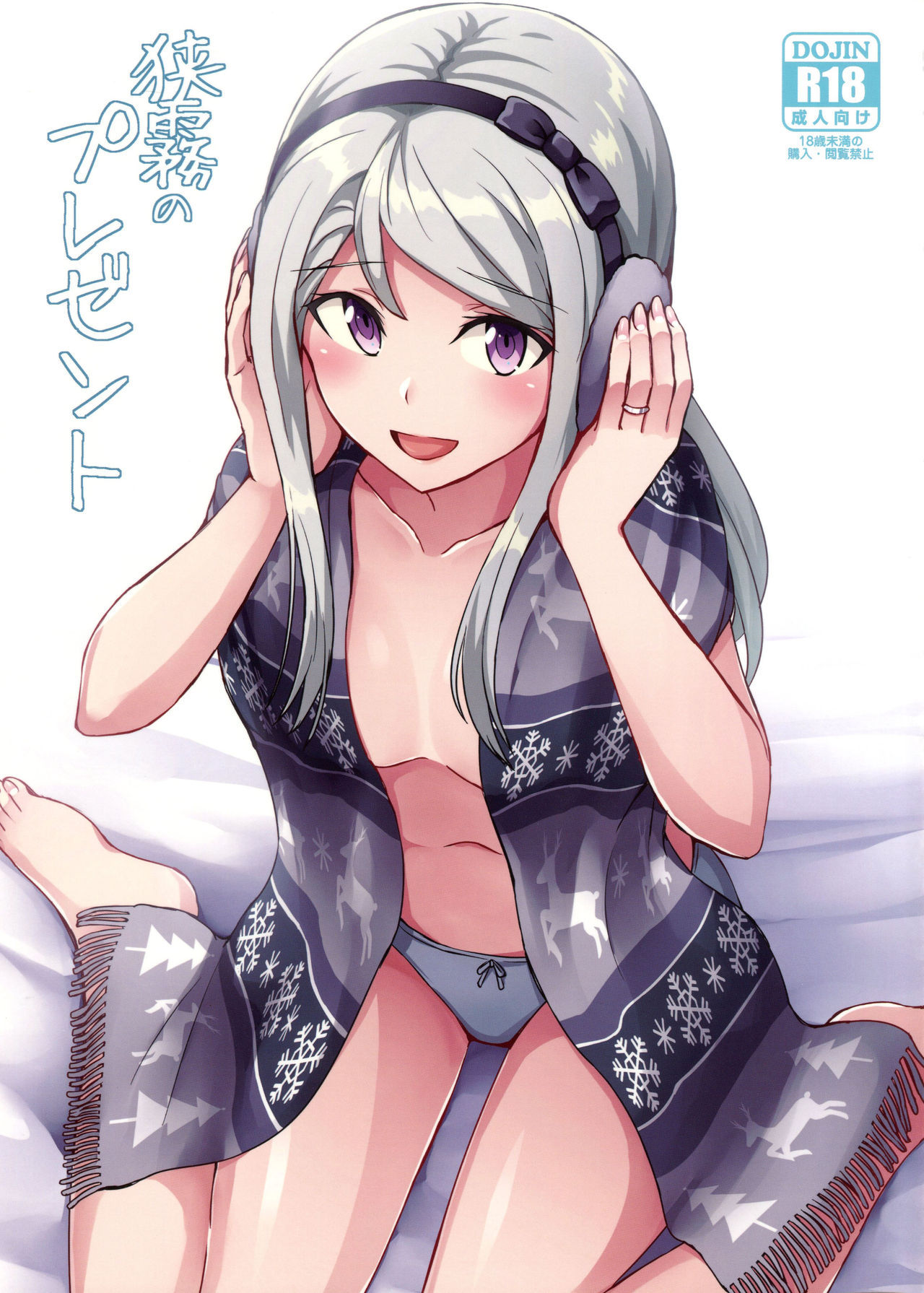 (C95) [L5EX (Kamelie)] Sagiri no Present (Kantai Collection -KanColle-)