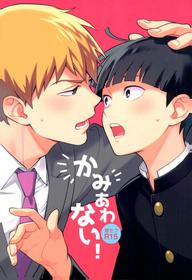 (ONE→HUNDRED 4) [Doumo Sumimasen. (Jumping Dogeza)] Kamiawanai! (Mob Psycho 100)