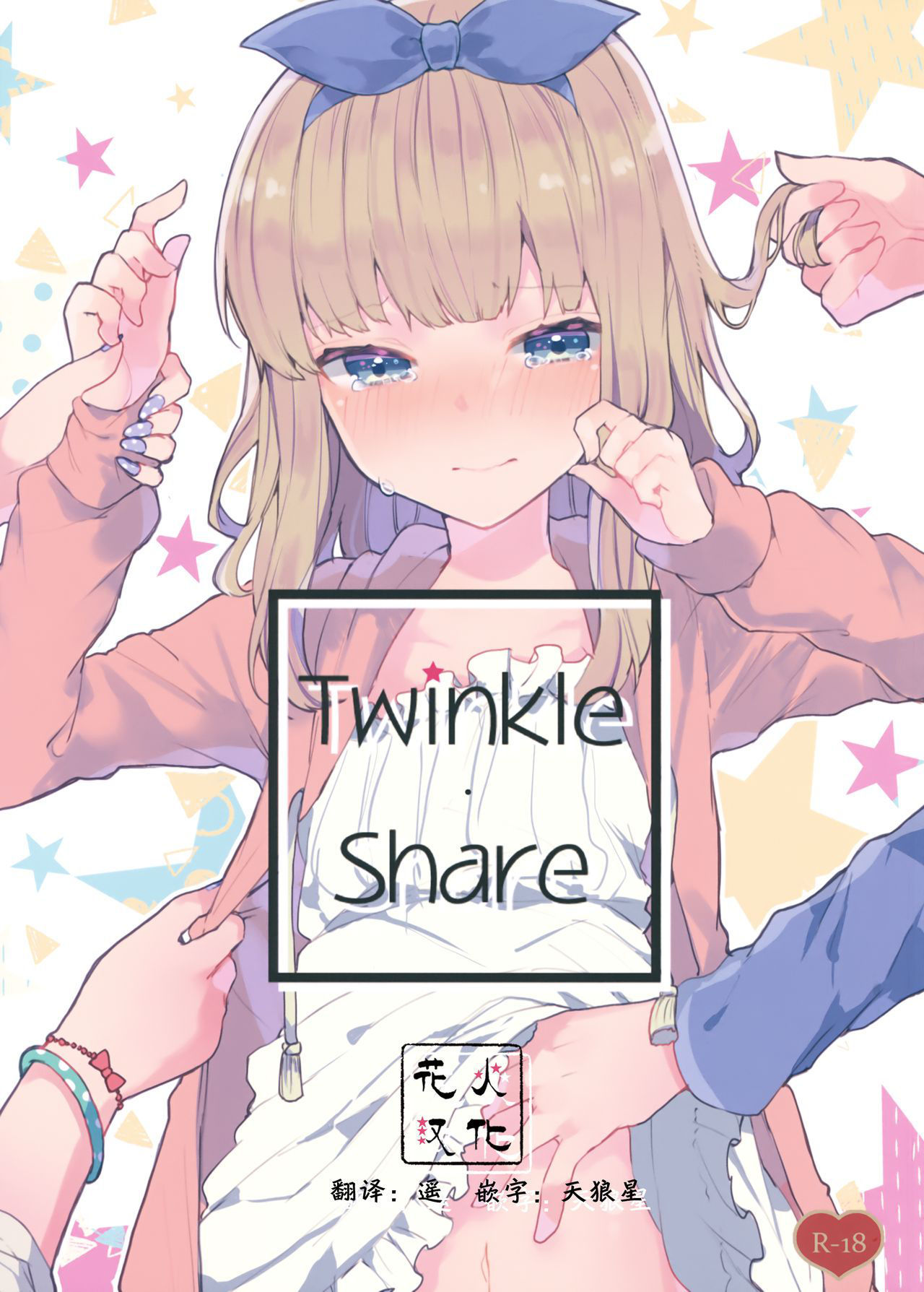 (C94) [Tayanumaya (Tanuma)] Twinkle Share [Chinese] [花火汉化组]