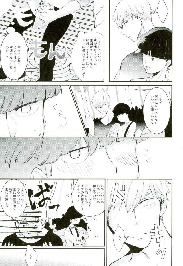 (GOOD COMIC CITY 24) [ARIA (Miru)] Kimi no Koe o Kikasete yo (Mob Psycho 100)