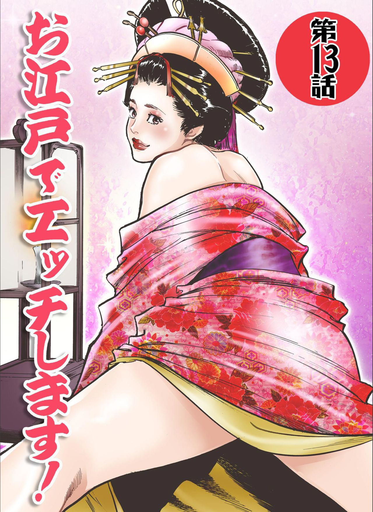 [Hazuki Kaoru] Oedo de Ecchi Shimasu! 7 [Digital]