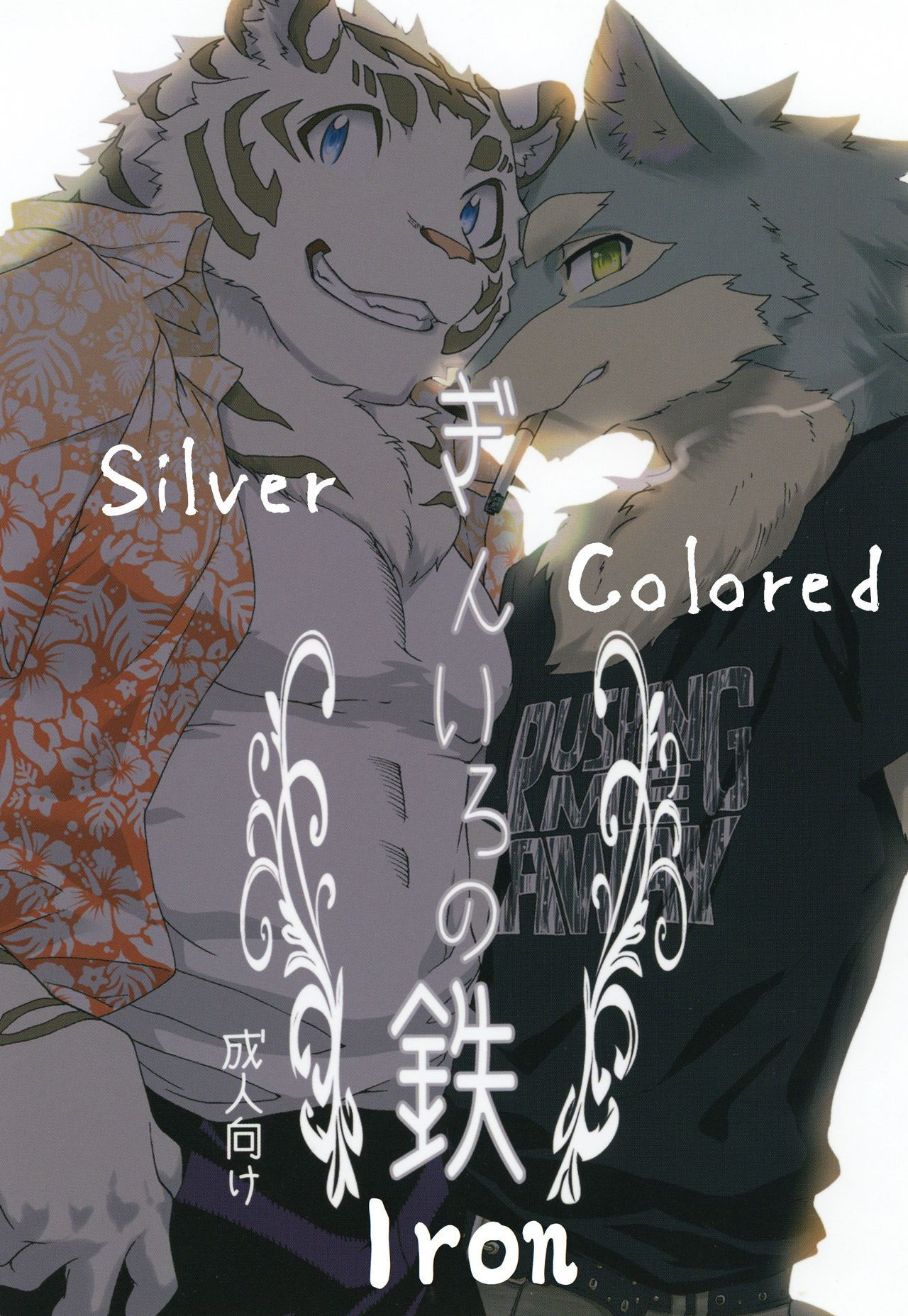 [Heisei Radio Denki (Kibayashi Oji)] Silver Colored Iron [English]