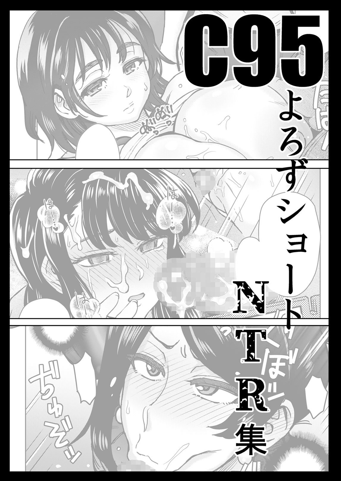 [Eight Beat (Itou Eight)] C95 Yorozu NTR Short Manga Shuu (Various) [Digital]