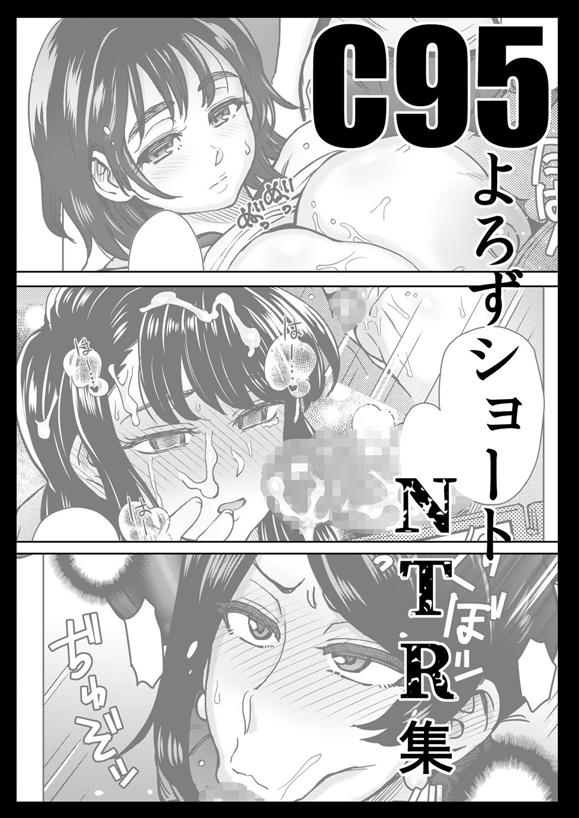 [Eight Beat (Itou Eight)] C95 Yorozu NTR Short Manga Shuu (Various) [Chinese] [無邪気漢化組] [Digital]