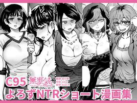 [Eight Beat (Itou Eight)] C95 Yorozu NTR Short Manga Shuu (Various) [Chinese] [無邪気漢化組] [Digital]