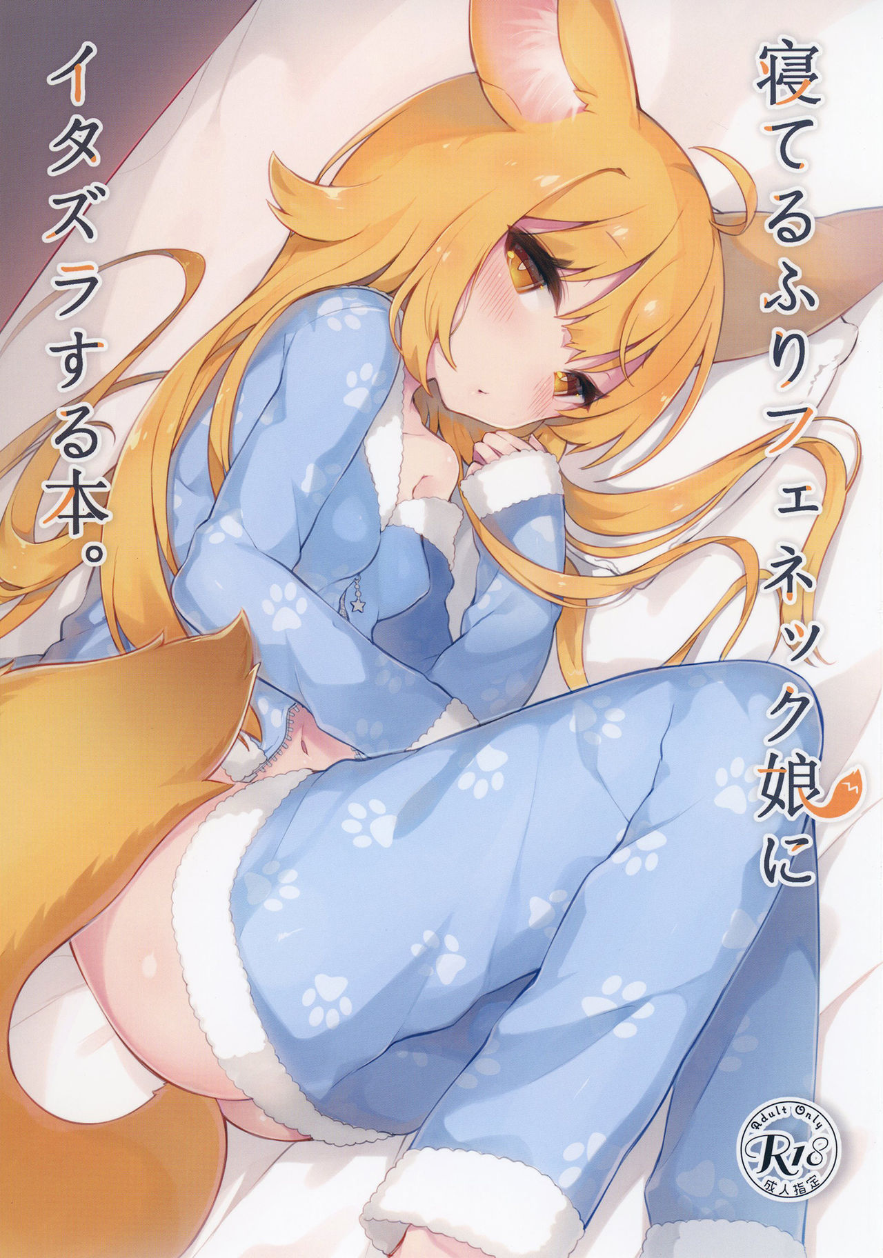 [Tefutefu. (Tefun)] Neterufuri Fennec Musume ni Itazura Suru Hon. [Chinese] [脸肿汉化组] [Digital]