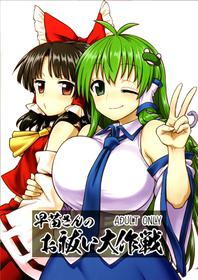 (C95) [110-GROOVE (Itou Yuuji)] Sanae-san no Oharai Daisakusen (Touhou Project)