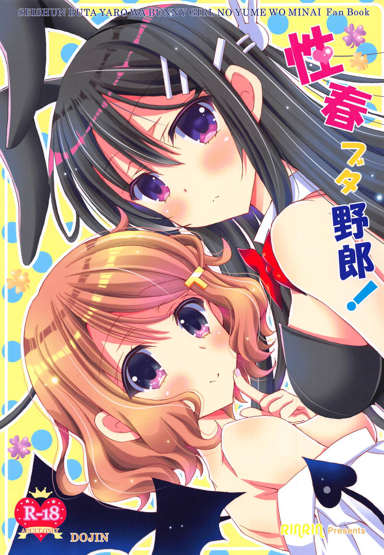 (C95) [RINRIN (RINRIN)] Seishun Buta Yarou! (Seishun Buta Yarou wa Bunny Girl Senpai no Yume o Minai) [Chinese] [靴下汉化组]