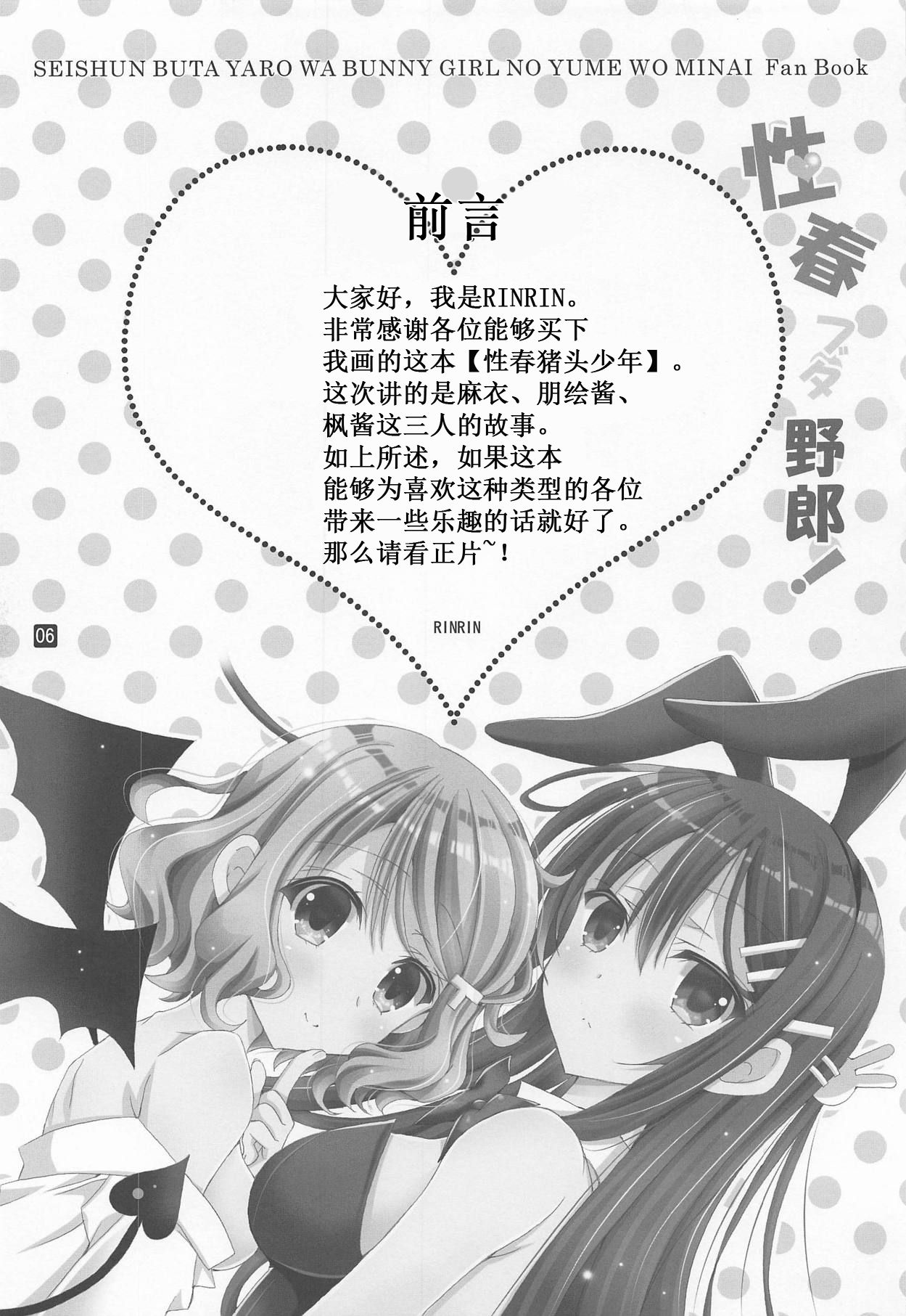 (C95) [RINRIN (RINRIN)] Seishun Buta Yarou! (Seishun Buta Yarou wa Bunny Girl Senpai no Yume o Minai) [Chinese] [靴下汉化组]