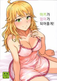 (C95) [PLANT (Tsurui)] Miki ga Mama ni Natte Ageru | 미키가 엄마가 되어줄게! (THE IDOLM@STER) [Korean] [Mercury]