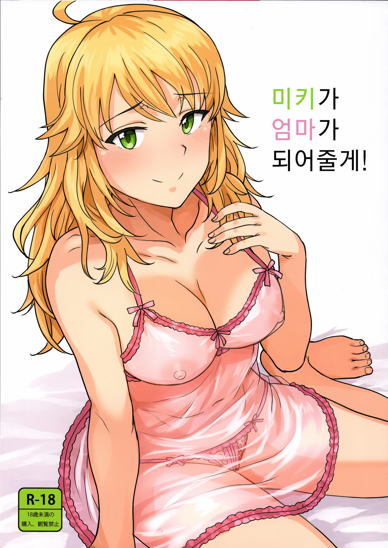 (C95) [PLANT (Tsurui)] Miki ga Mama ni Natte Ageru | 미키가 엄마가 되어줄게! (THE IDOLM@STER) [Korean] [Mercury]