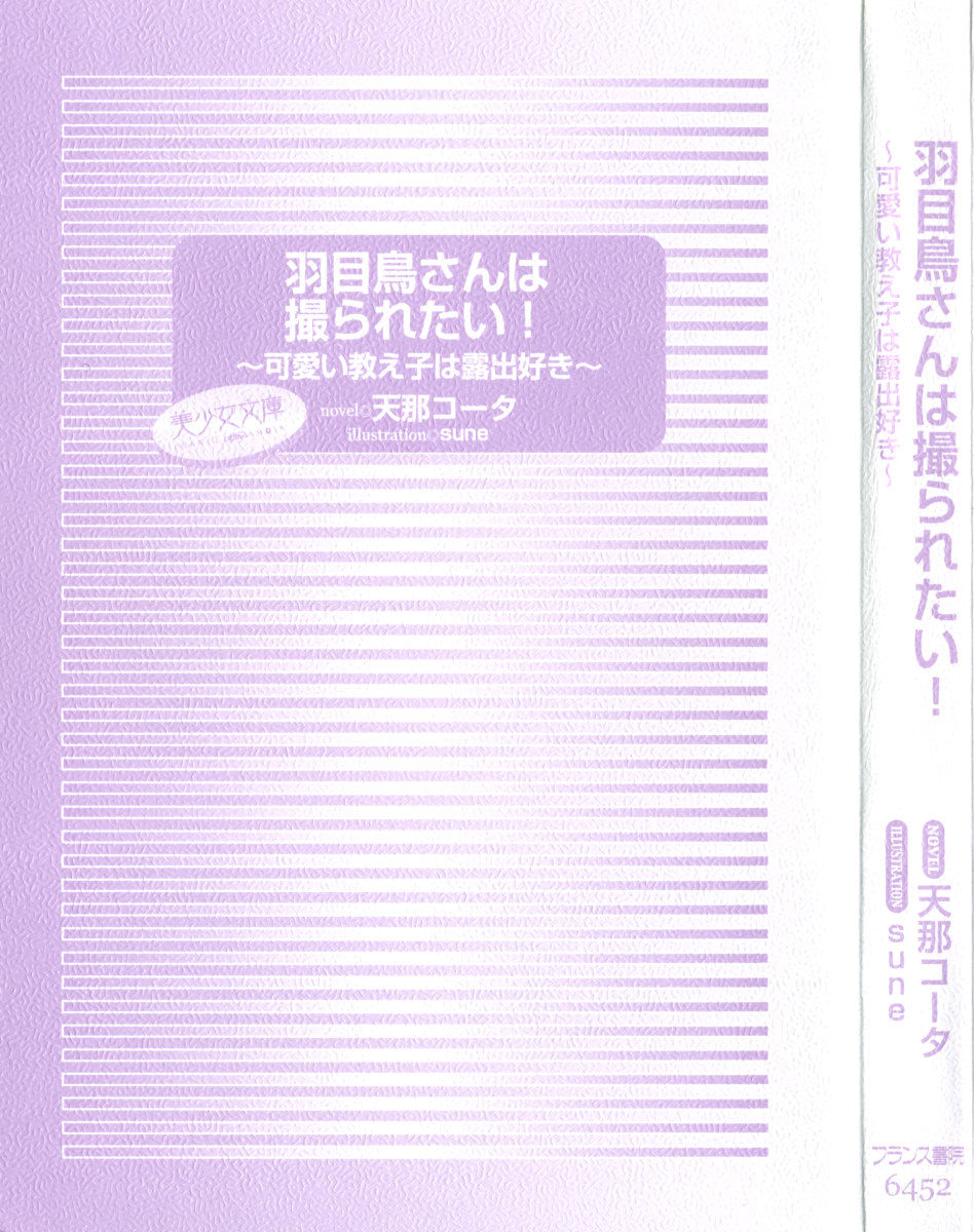 [天那コータ] 羽目鳥さんは撮られたい!