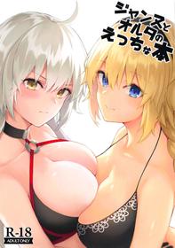 (C95) [Dekoboko Hurricane (Anza Yuu)] Jeanne to Alter no Ecchi na Hon (Fate/Grand Order)