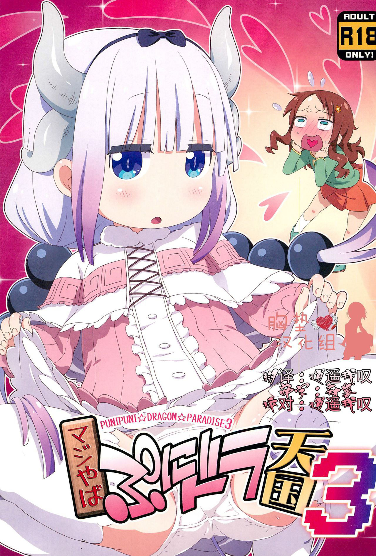 (C95) [Yumesaki Annai Kairanban (Hiro Hiroki)] Maji Yaba Puni Dra-tengoku 3 (Kobayashi-san-chi no Maid Dragon) [Chinese] ​ [胸垫汉化组]