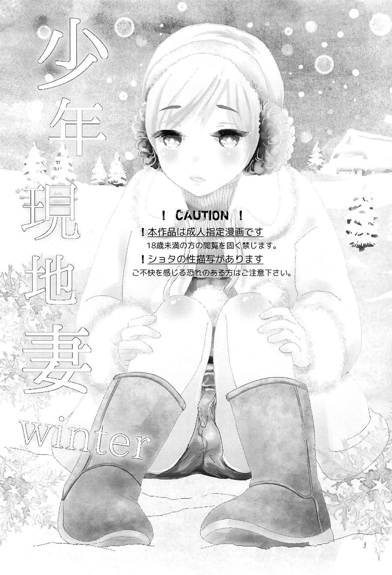 [Natsukanmi (Ko-ri Azuki)] Shounen Genchi Tsuma - winter