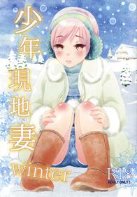 [Natsukanmi (Ko-ri Azuki)] Shounen Genchi Tsuma - winter