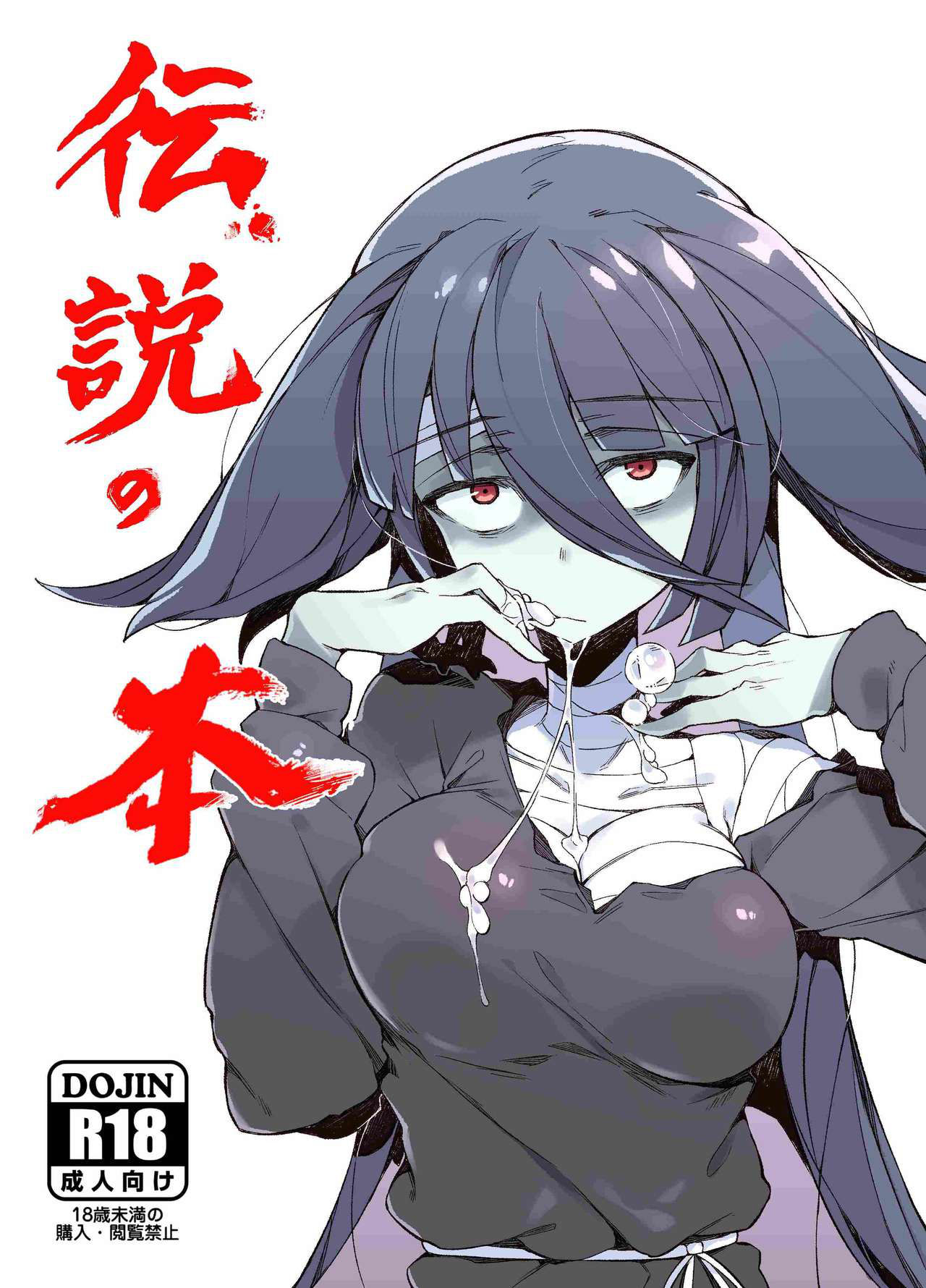 (C95) [Karasu Chan] Densetsu no Hon (Zombie Land Saga)[Cantonese][基德漢化組]