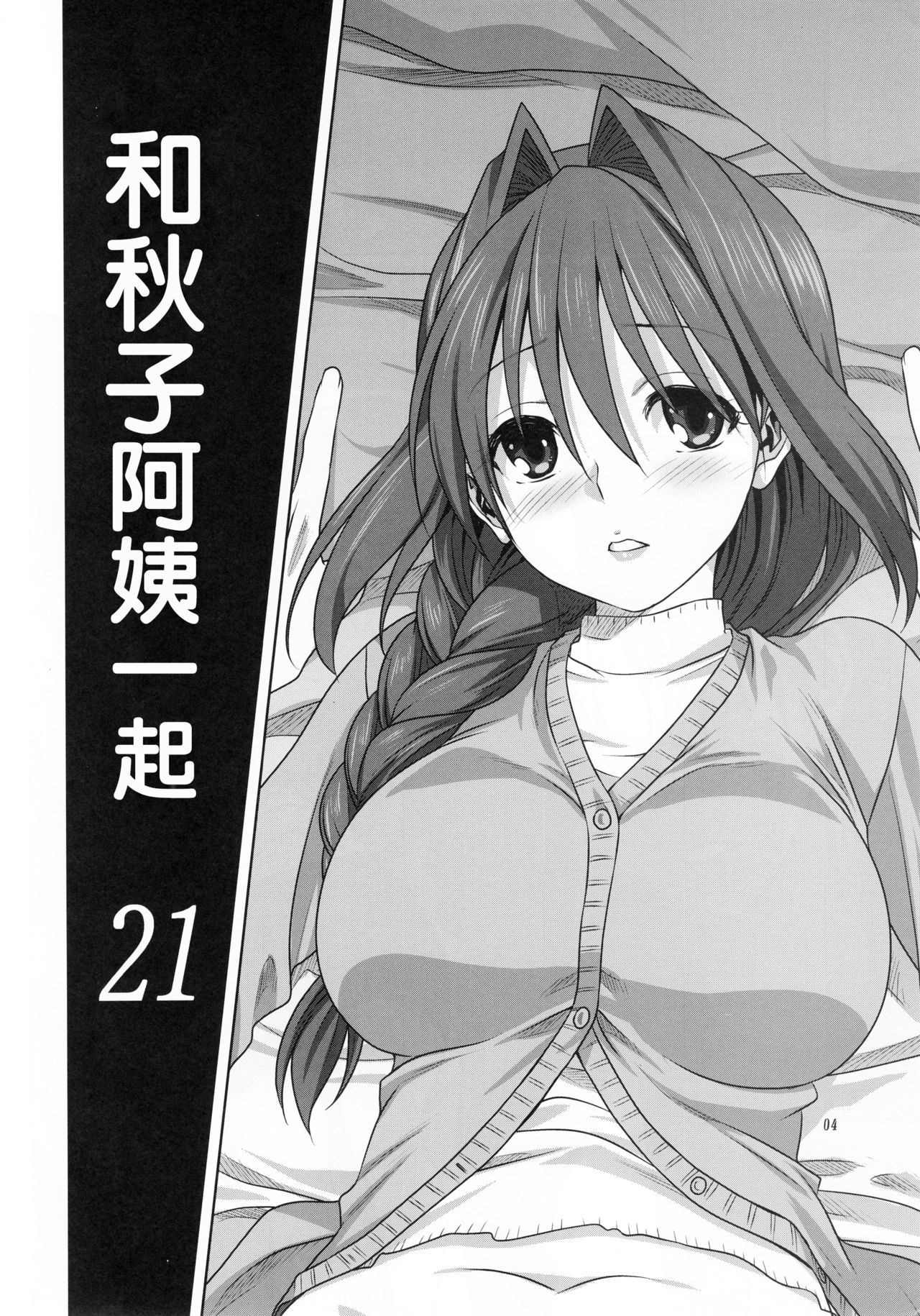 (C93) [Mitarashi Club (Mitarashi Kousei)] Akiko-san to Issho 21 (Kanon) [Chinese] [白姬汉化组]