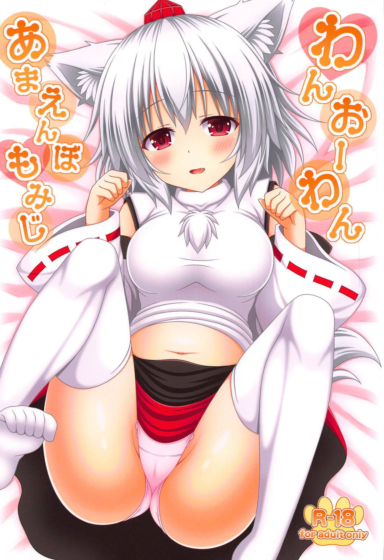 (C95) [I'm (Matsubayashi Nagana)] Wan O Wan Amaenbo Momiji (Touhou Project)