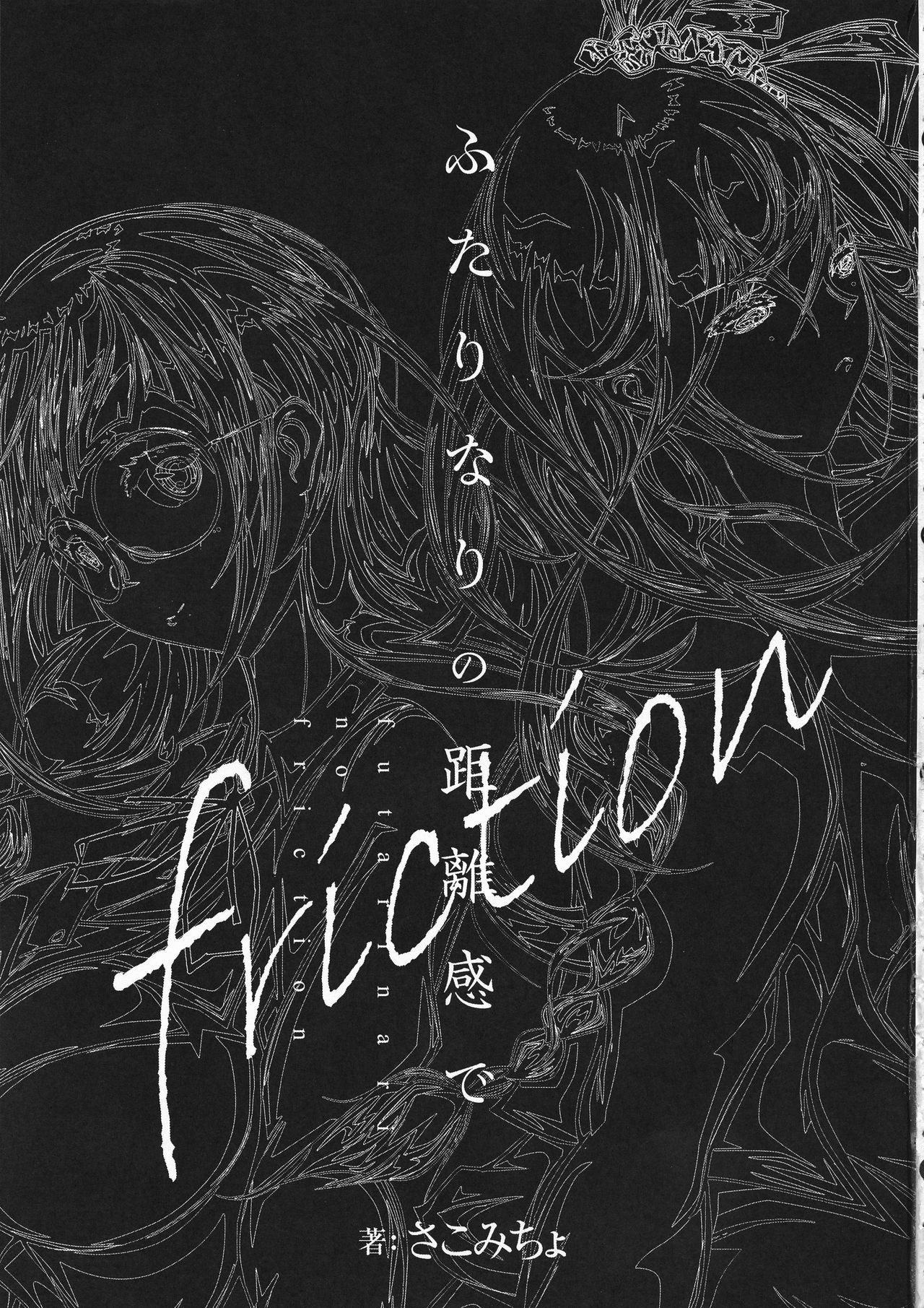 (C95) [Sakomicho (qzna)] Futari Nari no Kyori-kan de (friction)