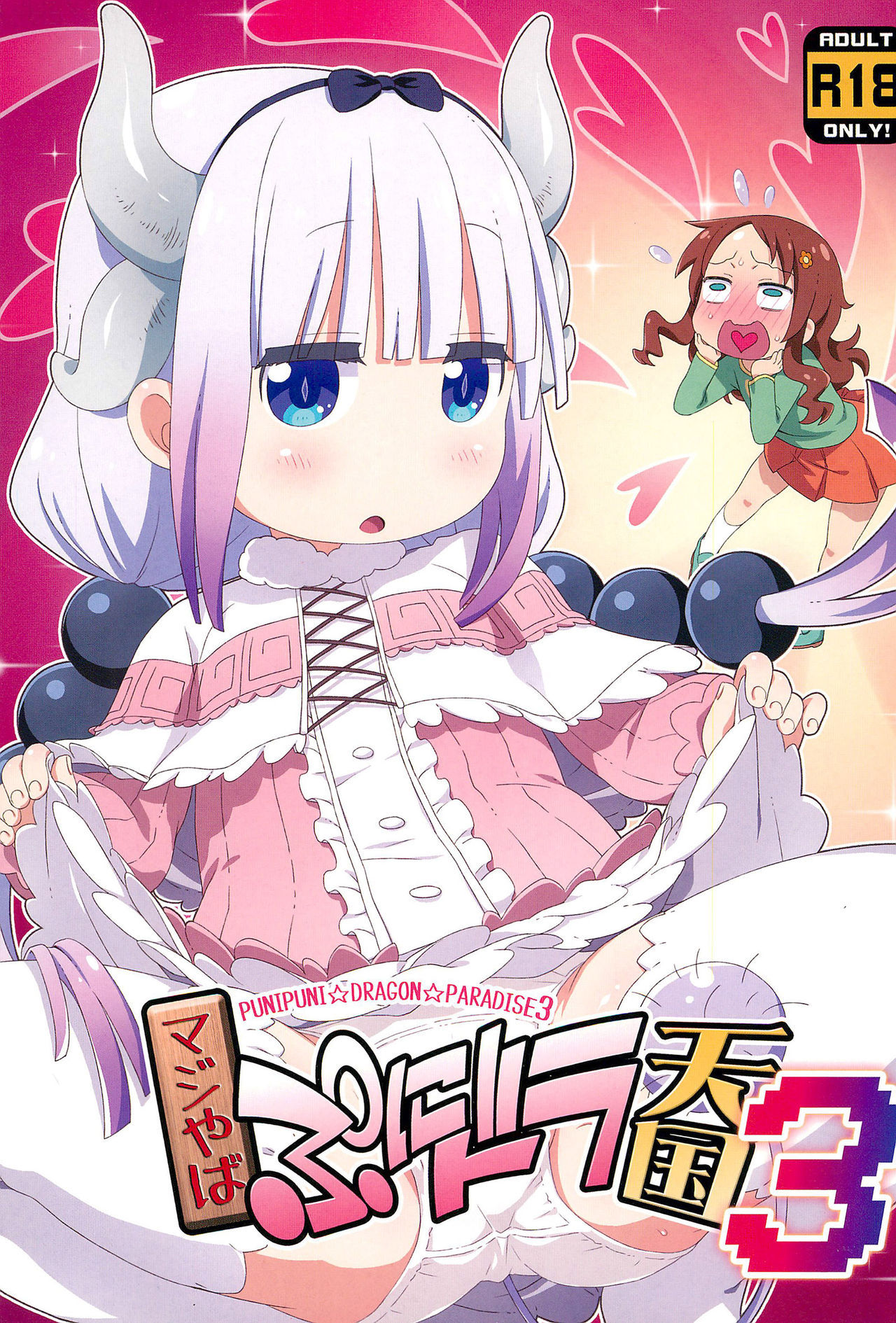 (C95) [Yumesaki Annai Kairanban (Hiro Hiroki)] Maji Yaba Puni Dra-tengoku 3 (Kobayashi-san-chi no Maid Dragon)​ [Chinese] [沒有漢化]