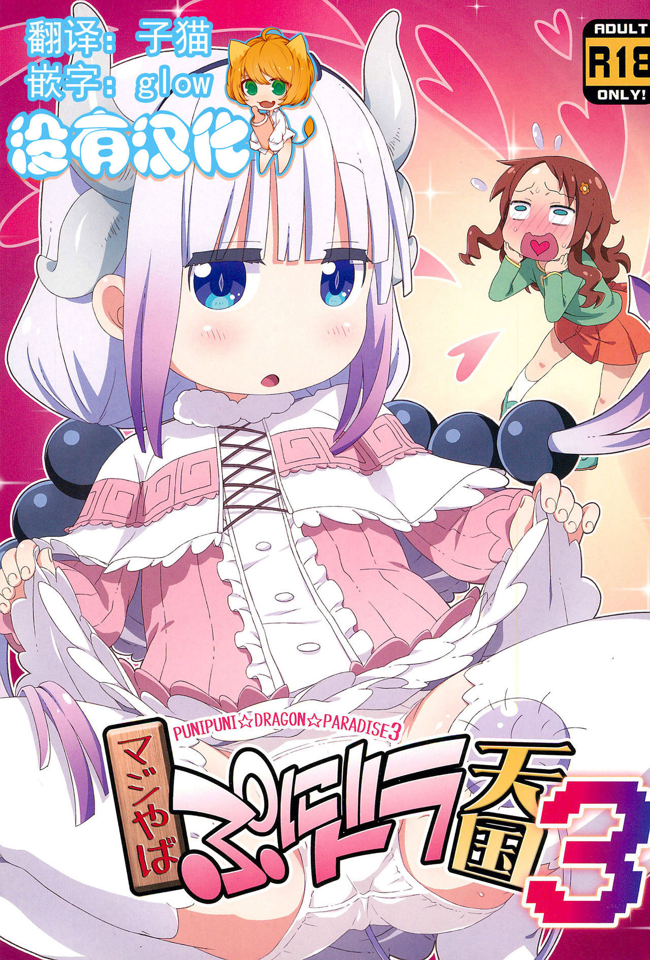 (C95) [Yumesaki Annai Kairanban (Hiro Hiroki)] Maji Yaba Puni Dra-tengoku 3 (Kobayashi-san-chi no Maid Dragon)​ [Chinese] [沒有漢化]