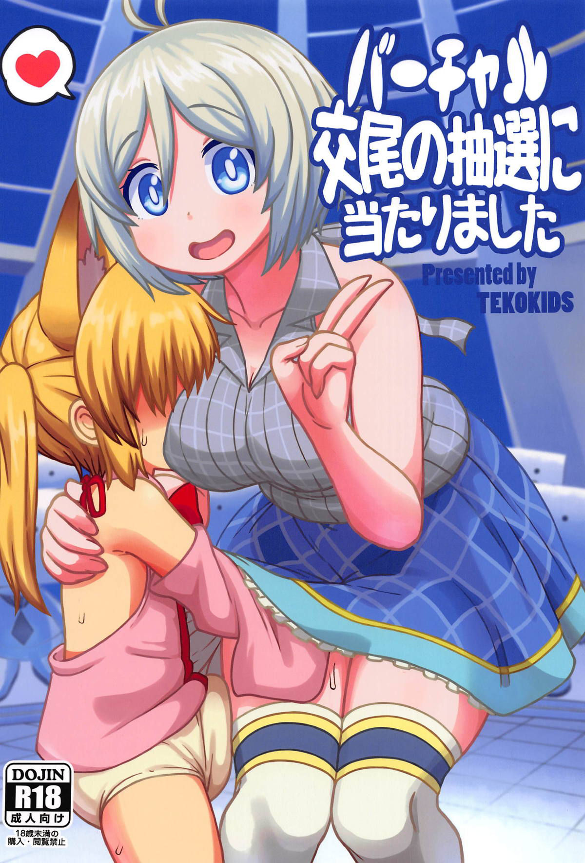 (C95) [Tekokids (Leonard 16sei)] Virtual Koubi no Chuusen ni Atarimashita (Siro, Nojaoji)