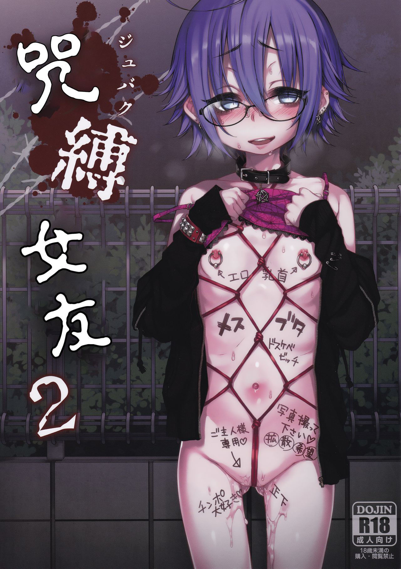 (C92) [Himitsukessya Usagi (Dancyo)] Jubaku Kanojo 2 [Chinese] [Lolipoi汉化组]