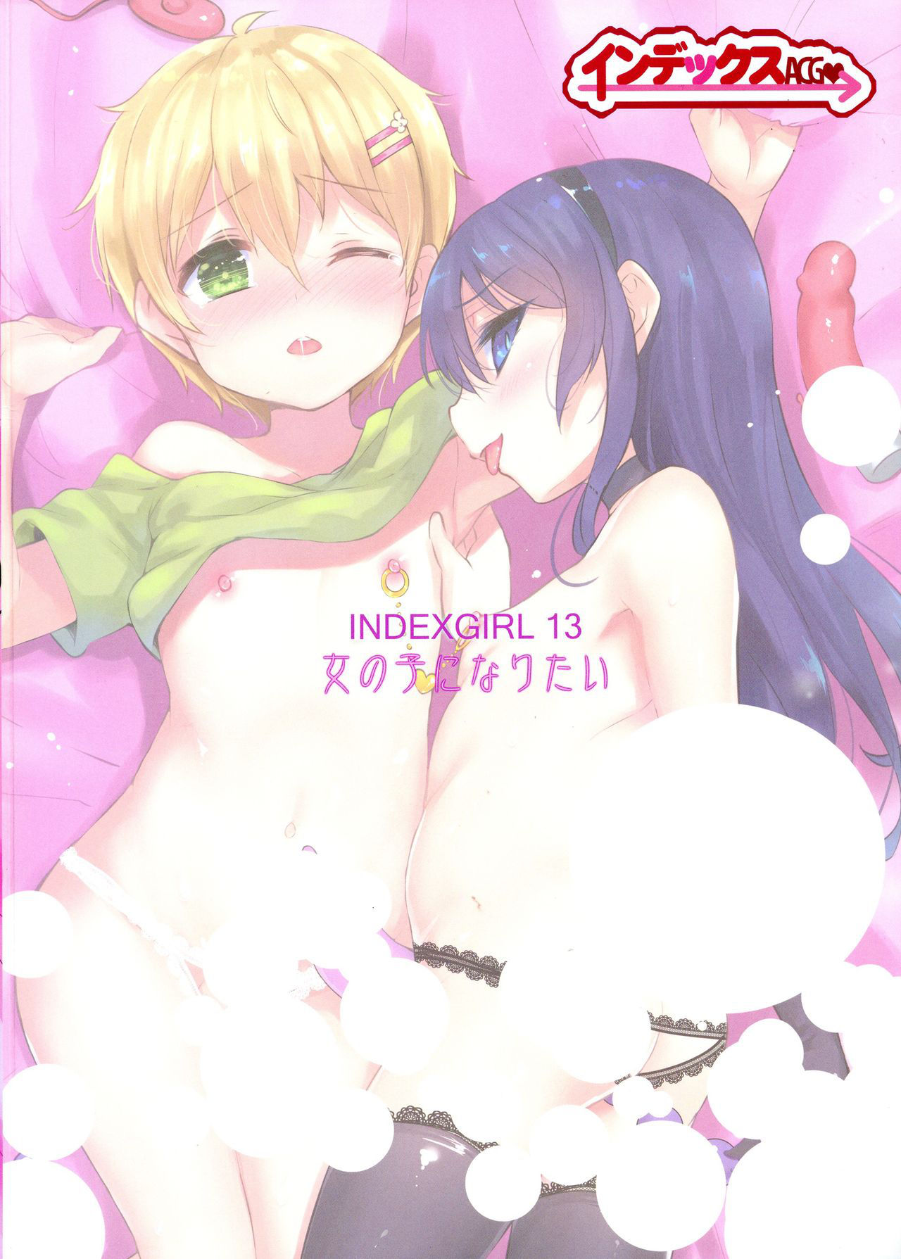 (C94) [IndexACG (Panbai)] INDEXGIRLS 13 Onnanoko ni Naritai [Chinese] [瑞树汉化组]