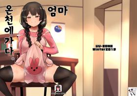 [UU-ZONE (nuezou)] Haha, Onsen ni Iku | 엄마, 온천에 가다 (Nijisanji) [Korean] [Digital]