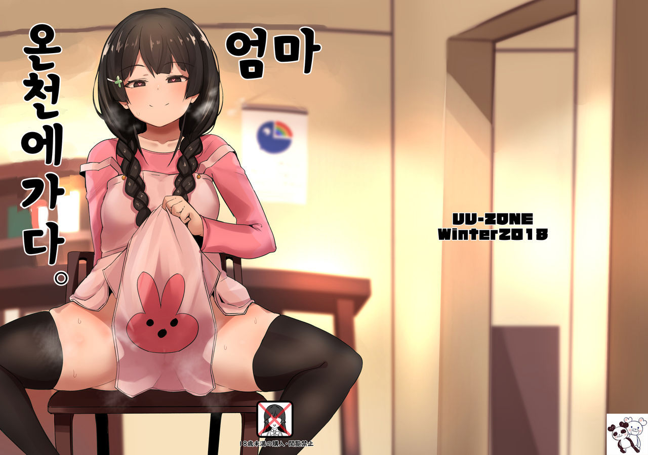 [UU-ZONE (nuezou)] Haha, Onsen ni Iku | 엄마, 온천에 가다 (Nijisanji) [Korean] [Digital]