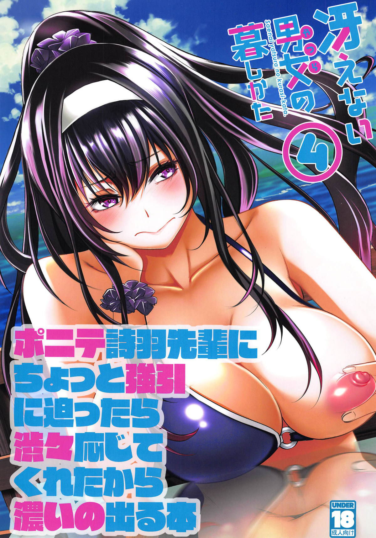 (C95) [Machida Cherry Boys (Kurosawa)] Saenai Yatsura no Kurashikata 4 (Saenai Heroine no Sodatekata)