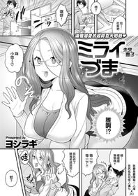 [Yoshiragi] Miraiduma [Chinese] [就變態翻譯組一人樣 x 我尻故我在個人漢化#30] [Digital]