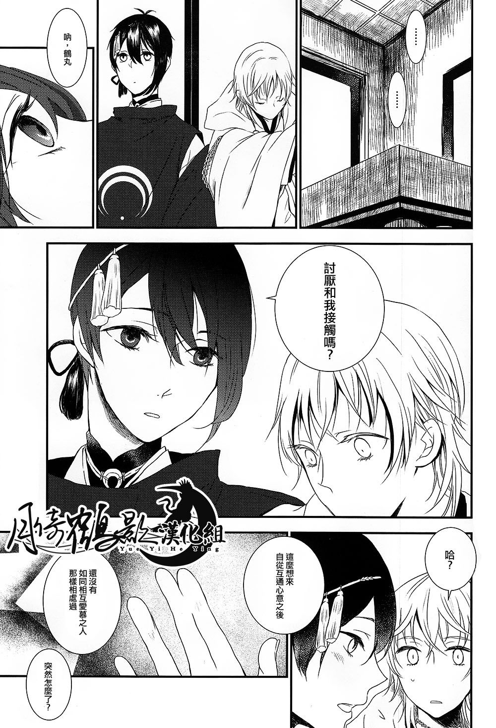 [ms]可以了吗？(Touken Ranbu) [Chinese] [月倚鹤影汉化组]