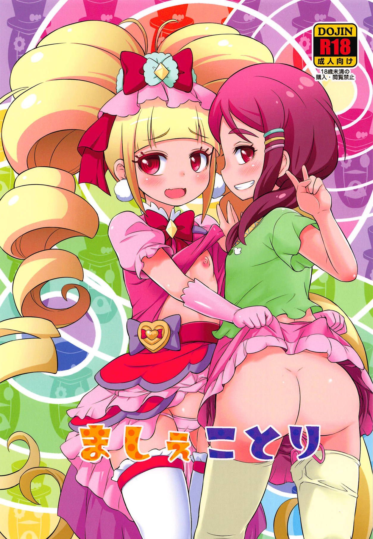 (C95) [So-matou (So-ma)] MacheKotori (Hugtto! PreCure)