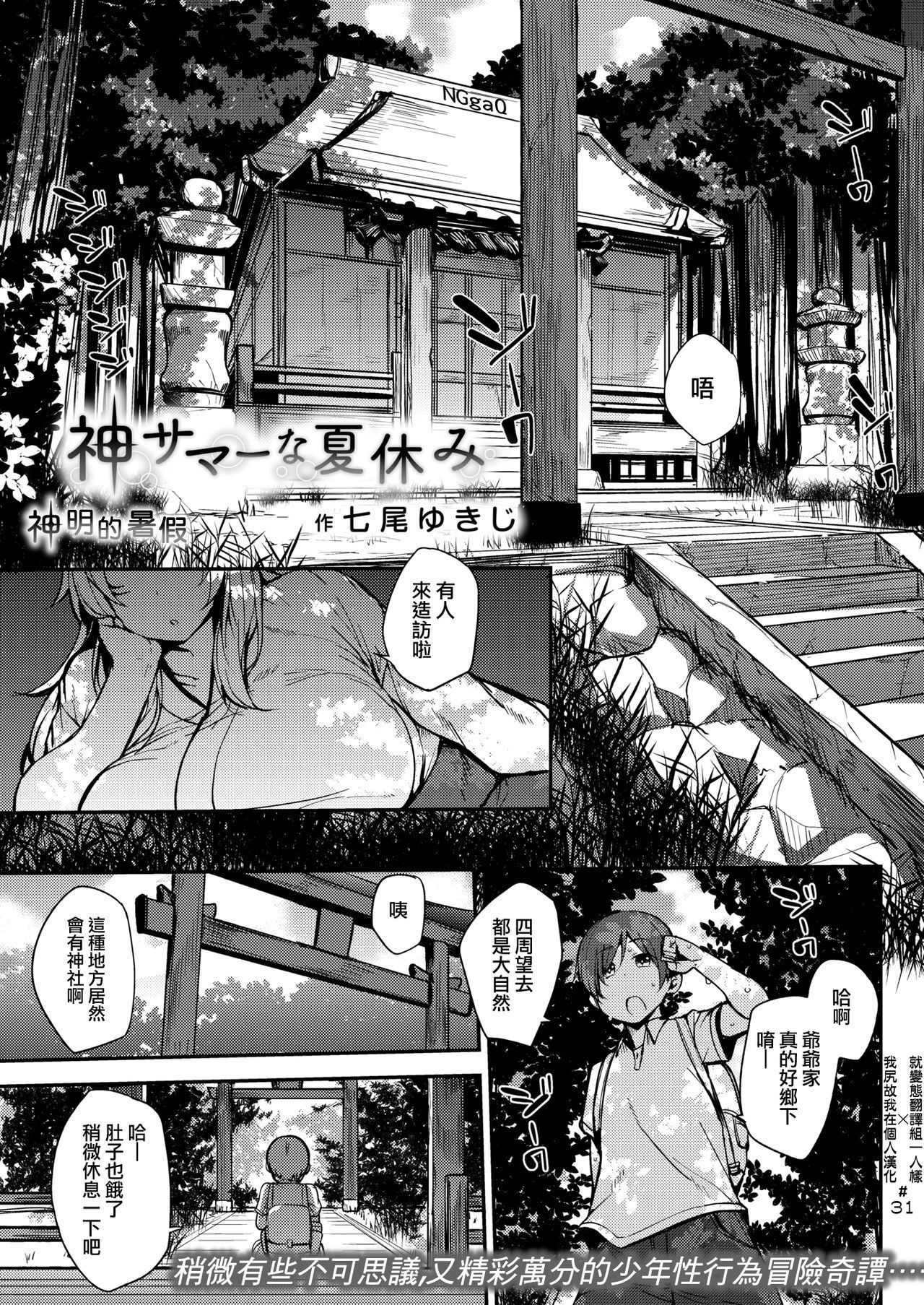 [Nanao Yukiji] Kami Summer na Natsuyasumi | 神明的暑假 (COMIC X-EROS #70) [Chinese] [就變態翻譯組一人樣 x 我尻故我在個人漢化#31] [Digital]