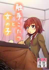 [Taira Mune Suki Iinkai (Okunoha)] Shokushu Kotatsu to Onnanoko | Tentacle Kotatsu and Girl [English] [Digital]