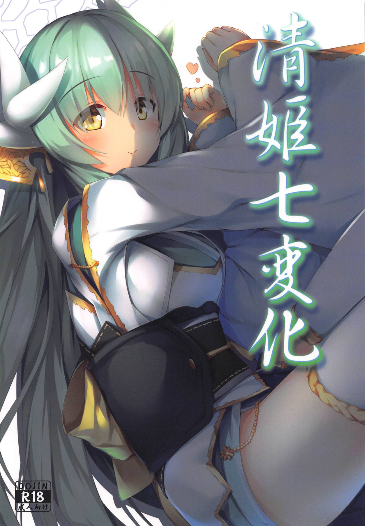 (C95) [O-yukikeihou! (Kawachi Yuki)] Kiyohime Shichihenge (Fate/Grand Order)