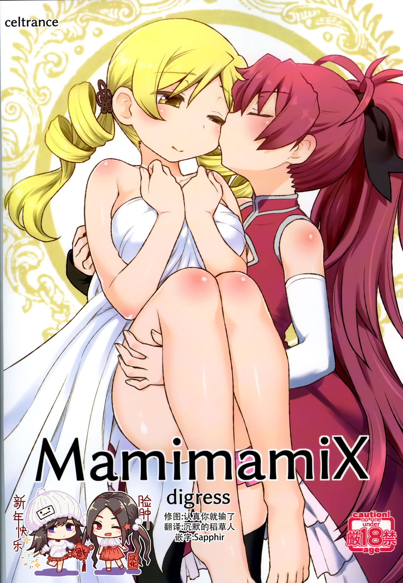 (C95) [CELTRANCE (Kogaku Kazuya)] MamimamiX digress (Puella Magi Madoka Magica) [Chinese] [脸肿汉化组]