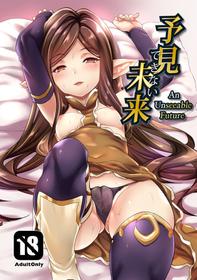 [Mugen Jirai (Mushi)] Yoken Dekinai Mirai | An Unseeable Future (Granblue Fantasy) [English] [Decensored] [Aoitenshi] [Digital]