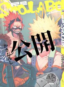 [sco.labo] 再録書き下ろしページ公開 KiriBaku Anthology Omake