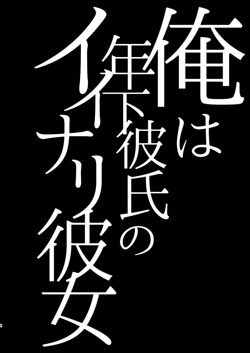 [Hi-CAL (Kurikama)] Ore wa Toshishita Kareshi no Iinari Kanojo [Digital]